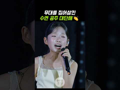 이수연, 무대를 집어삼킨 수연 공주 대단해 👏 #이수연