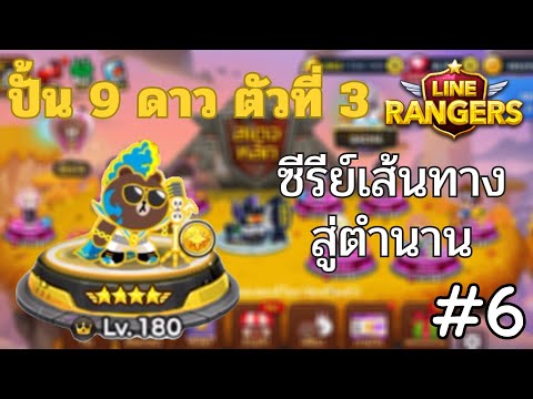 LINERangerslซีรีย์เส้นทางสู่ตำนาน6ปั้น9ดาวตัวที่สามของทีมBro