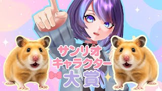 サンリオキャラ大見ながら雑談する配信