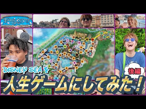 【激戦】ディズニーシーを巨大人生ゲームにして遊んでみたら大接戦だった！🔥後編【disney  ディズニーリゾート TDS ディズニーランド】