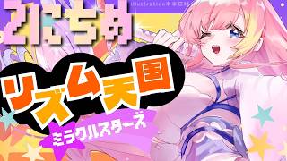 【リズム天国ミラクルスターズ】にこやかなリズム天国をやらないと出られない部屋【Vtuber 屋根ノ裏シノ】