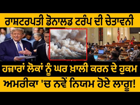 America Bulletin: ਟਰੰਪ ਦੀ ਚੇਤਾਵਨੀ, ਹਜ਼ਾਰਾਂ ਲੋਕਾਂ ਨੂੰ ਘਰ ਖ਼ਾਲੀ ਦੇ ਹੁਕਮ, ਅਮਰੀਕਾ 'ਚ ਨਵੇਂ ਨਿਯਮ ਹੋਏ ਲਾਗੂ