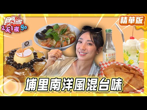 【埔里】南洋風混台味！小心上癮酸湯粉【食尚玩家2天1夜GO】20250723 (2/3)