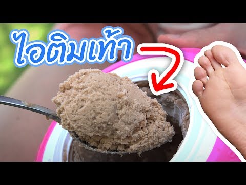 ทำไอติมด้วยเท้า.. กินได้จริงดิ?