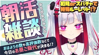 【縦型雑談】作業＆朝活！おはようでお昼ごはん代決めるよ～！初見さん大歓迎💜【高可動域Vtuber/極彩夜うい】