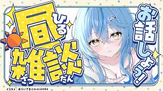 【昼雑談】お出かけする前にみんなでお話し！【雪花ラミィ /ホロライブ】