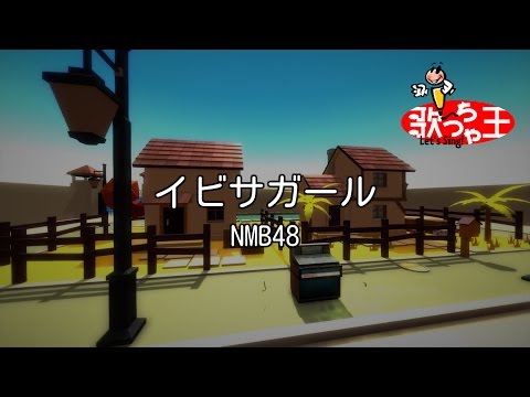 【カラオケ】イビサガール/NMB48