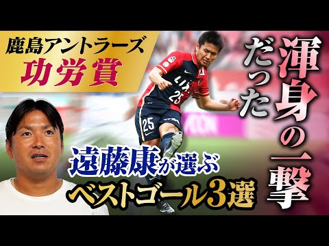 【渾身の一撃】遠藤康が選ぶベストゴール3選【鹿島アントラーズ功労賞】