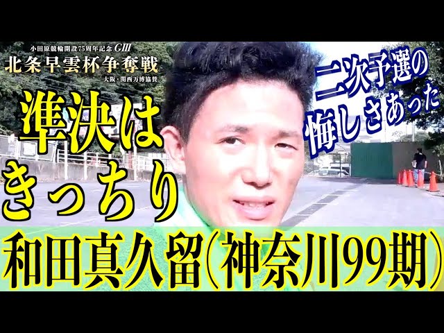 【小田原競輪・GⅢ北条早雲杯争奪戦】和田真久留「二予は迷惑をかけてしまった」