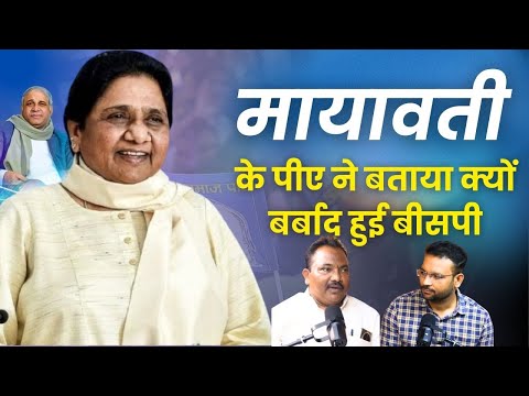 मायावती के पीए ने बताया क्यूँ बर्बाद हुई बीसपी | Mayawati Personal Assistant Exposed Ex CM Mayawati