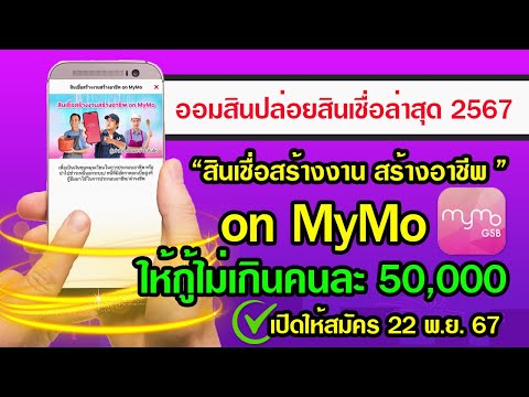 ออมสินปล่อยสินเชื่อล่าสุด2567สินเชื่อสร้างงานสร้างอาชีพOnMyM