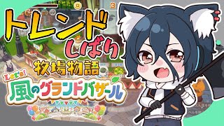 【2週目縛り #グラバザ】その9 冬の新たなトレンド！バザールトレンドのみ販売！※ネタバレあり【#牧場物語 Let’s！風のグランドバザール