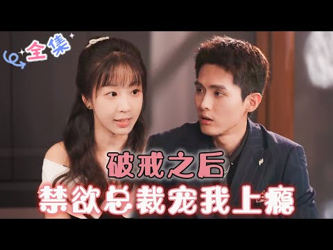 MULTI SUB 💞千喆&彭呆呆💞女大学生在酒吧遇到坏人，被江氏集团掌权人江所救，一个月后发现怀孕，.....#MiniDrama #精彩大陆短剧 #甜宠 #drama