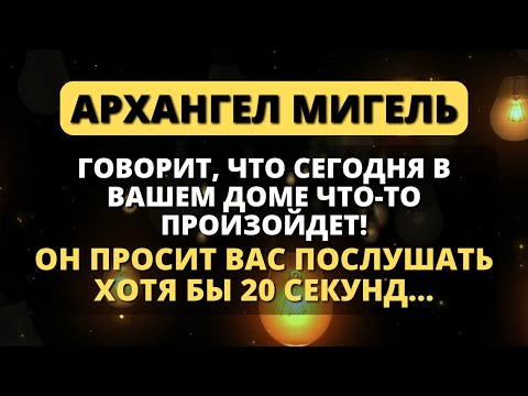 😰 АРХАНГЕЛ МИХАИЛ ГОВОРИТ, ЧТО СЕГОДНЯ В ВАШЕМ ДОМЕ ЧТО-ТО ПРОИЗОЙДЕТ! ОТКРОЙТЕ СЕЙЧАС - Послание