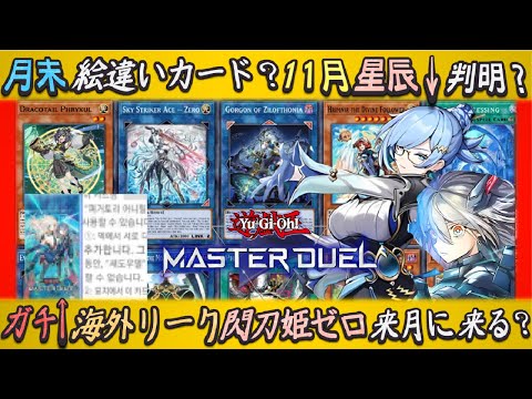 海外リーク月末新弾が2つ？11月に閃刀姫やドラゴンテイル実装でメイド評価が爆上がりゆっくり解説【遊戯王マスターデュエル】