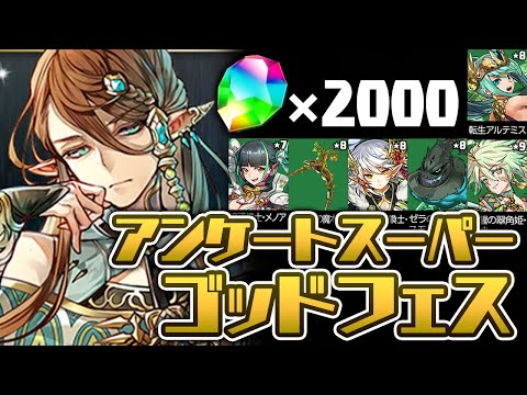 魔法石2000個でアンケートスーパーゴッドフェス200連【パズドラ】