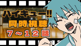 1から熱狂しながら見返すハイキュー！！同時視聴【1期7～12話】