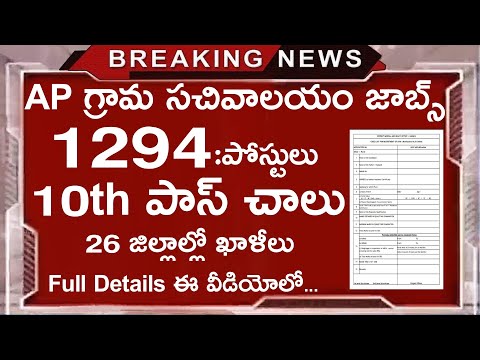 AP గ్రామ సచివాలయం జాబ్స్ || 1294 పోస్టులు || 10th Pass చాలు || Ap govt jobs telugu || Job search