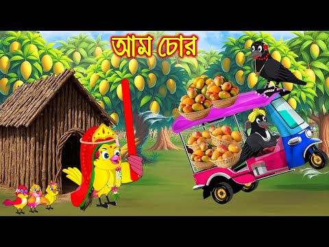 আম চোর | Am Chor | Bangla Cartoon | moral stories | Pakhir Golpo | Tuntuni Golpo