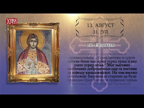 Календар Светих за 13.август/31.јул