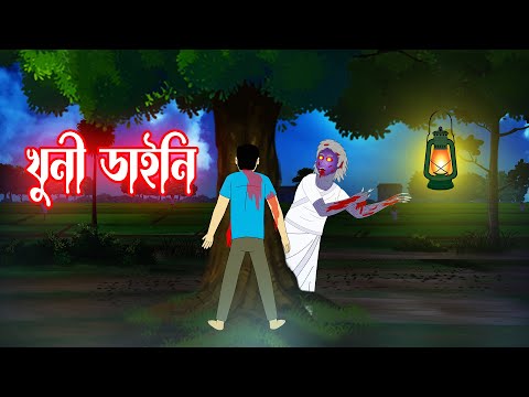 খুনী ডাইনি l Khooni Daini l Bhayankar Bhuter Golpo
