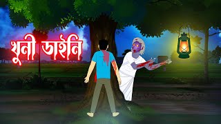 খুনী ডাইনি l Khooni Daini l Bhayankar Bhuter Golpo