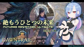 【FF14 / 絶エデン】絶もうひとつの未来 / Futures Rewritten (Ultimate) 攻略 暗黒 ST視点 #16 【
