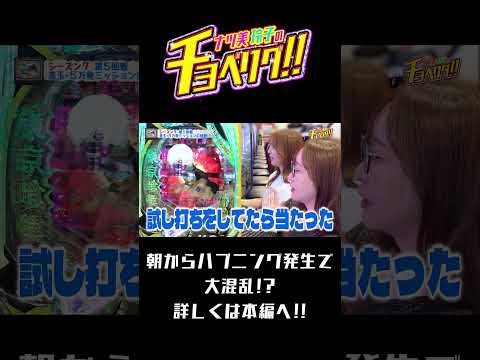 大混乱での大当たりGET‼︎ナツ美&神谷玲子のチョベリグ!!23前編【e 東京喰種】【P海物語 極JAPAN】【パチンコ】#short
