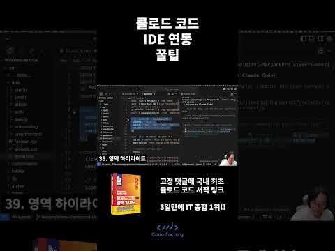 클로드 코드 IDE 연동 꿀팁  - 2