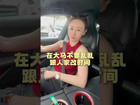 改时间=大忌! #马来西亚 #塞车 #文化差异 #生活 #阿彤很懂