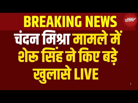 Chandan Mishra Murder LIVE: बिहार में चंदन मिश्रा में आरोपी हुआ गिरफ्तार | Breaking