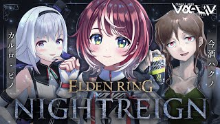 【ELDEN RING NIGHTREIGN 】フロム好きフルパで「常夜の王」狩りじゃああああ！！ w/今酒ハクノ、カルロ・ピノ【#ヴイアラ