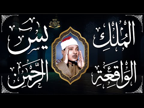 سورة يس، الرحمن، الواقعة، الملك من أروع ما جود الشيخ عبد الباسط عبدالصمد | استمع بنية الرزق والشفاء