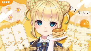 【初見さん歓迎｜朝活】名前を呼んでみんなに「おはよう」「いってらっしゃい」エール送る配信【6/16(月)】