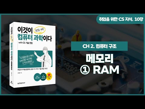 [취업을 위한 CS 지식] 10강. 메모리 | ①RAM