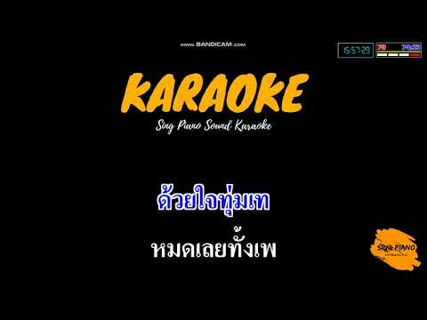 สองเลสองเรา – บ่าววี อาร์สยาม (คาราโอเกะ) | Sing Piano Sound Karaoke