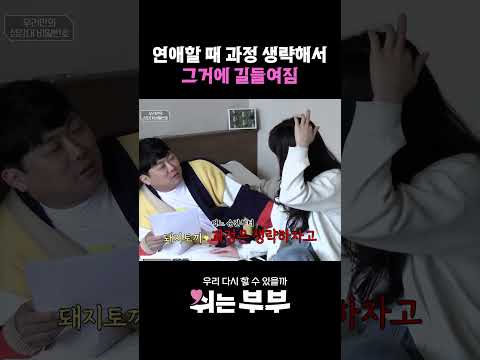 연애한 지 한 달도 안 돼서 과정 거부한 아내 #shorts
