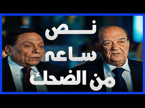 نص ساعه من الضحك مع الزعيم عادل امام | فيلم بوبوس