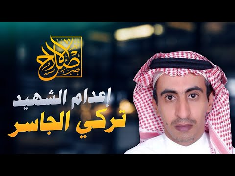 من هو تركي الجاسر ولماذا قتله ابن سلمان؟