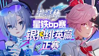 【星穹鐵道】【星穹杯】狼尊篇但狼尊被針對到死？逼得希兒雲璃老將出戰！大黑塔沒有最適合的輔助如何最後一舞？緋英無爻光搭配老一輩陣容嗎？第十五屆星穹盃銀狼緋英篇正賽！