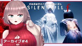 【SILENT HILL f #4】昭和最終世代アラサー昭和に還る【初見実況/ネタバレあり/甘楽いざな】