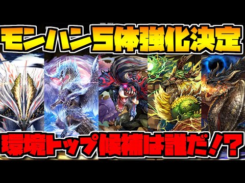【速報】モンハンアンケート結果発表！☆7キャラ5体強化が決定しました！！【パズドラ】