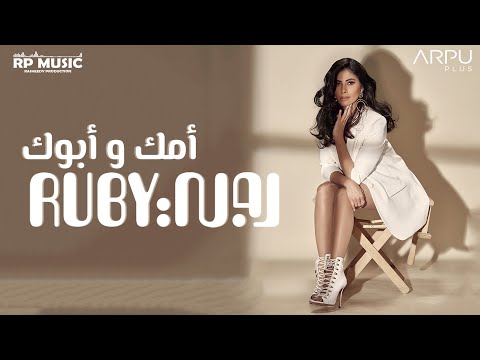 Ruby - Omak W Abok [Official Lyrics Video] | روبي - أمك و أبوك