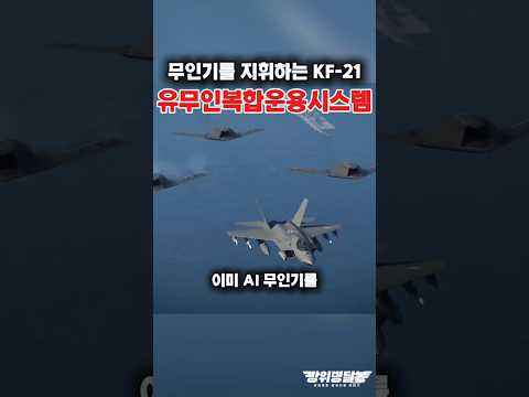 무인기를 지휘하는 KF-21보라매?! #shorts #kf21 #k방산 #해외반응