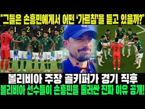 "그들은 손흥민에게서 어떤 ‘가르침’을 듣고 있을까?" 볼리비아 주장 골키퍼, 경기 직후 볼리비아 선수들이 손흥민을 둘러싼 진짜 이유 공개!