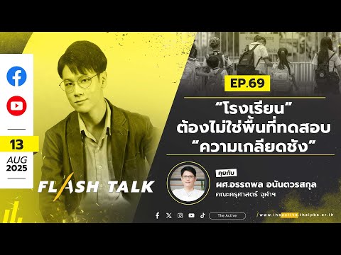 17.00 น. “โรงเรียน” ต้องไม่ใช่พื้นที่ทดสอบ “ความเกลียดชัง” ? | FlashTalk EP.69 | 13 ส.ค. 68