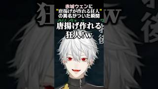赤城ウェンに"唐揚げが作れる狂人"の異名がついた瞬間　#葛葉 #赤城ウェン #madtowngta #madtown