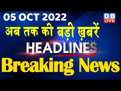 05 October 2022 | latest news, headline in hindi, Top10 News|Bharat Jodo Yatra | Politics |#DBLIVE