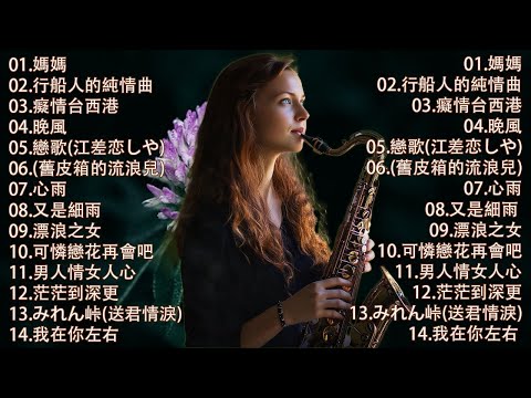 心情 累了煩了就聽聽 醉人醉心！國語老歌輕音樂 Relaxing Chinese Music薩克斯風🎷非常好聽👍👍50首 薩克斯風 輕音樂 放鬆解壓 || 每一首都好聽 值得分享👍