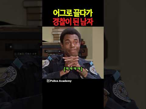 어그로 끌다가 경찰이 된 남자
